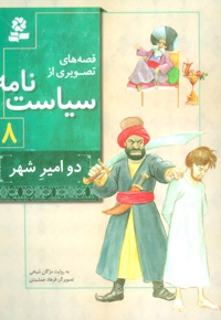 قصه های تصویری از سیاست نامه 8